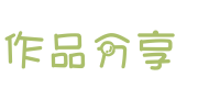 作品繳交分享