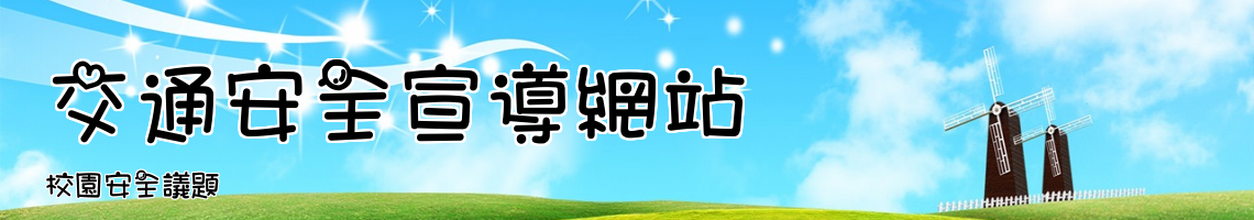 Web Title:校園安全議題