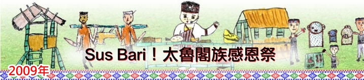 點我~2009年 Sus Bari！太魯閣族感恩祭