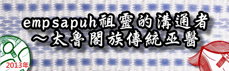 點我~2013年 太魯閣族傳統巫醫